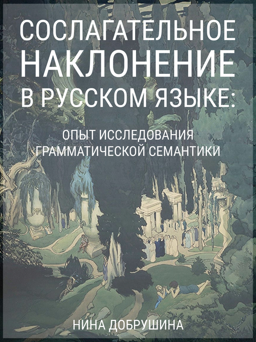Title details for Сослагательное наклонение в русском языке by Нина Роландовна Добрушина - Wait list